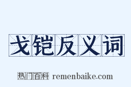 戈铠反义词是什么意思的图片